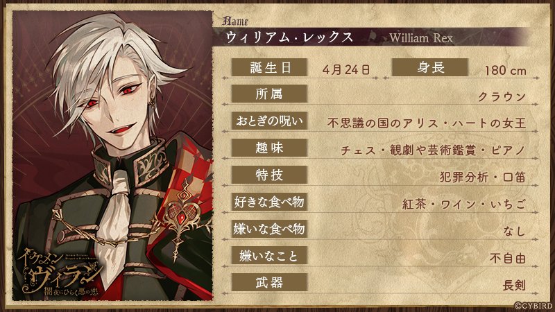 公式】イケメンヴィラン🕊好評配信中💜 on Twitter: "◤🔍Focus on the Villains◢ クラウンメンバーの極秘プロフィールを入手📝 彼らの趣味や、好きなものとは…？ 💟ウィリアム・レックス / CV #立花慎之介 ……………………………………………………………………… 🎙彼のボイスもCHECK https://t ...