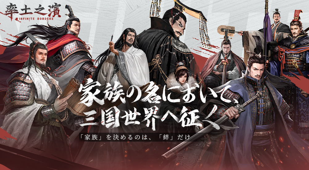 率土之濱-大三国志｜公式サイト