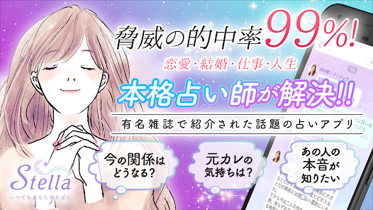 ステラ（Stella）｜恋愛相談のイメージ