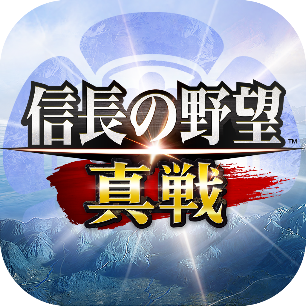 信長の野望 真戦