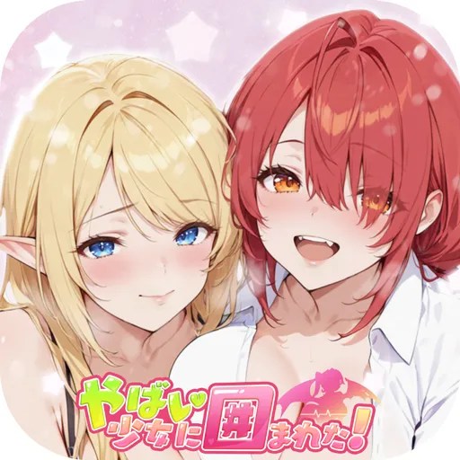 やばい！少女に囲まれた！