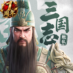 三国志:戦乱