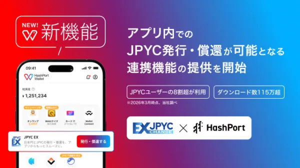 HashPort WalletとJPYC EXの連携機能を紹介する公式画像