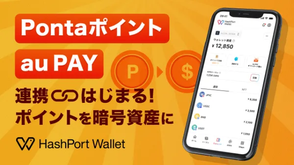 HashPort WalletのPontaポイントとau PAY連携を紹介する公式画像