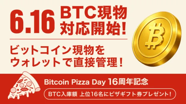 HashPort Walletのビットコイン現物対応を紹介する公式画像