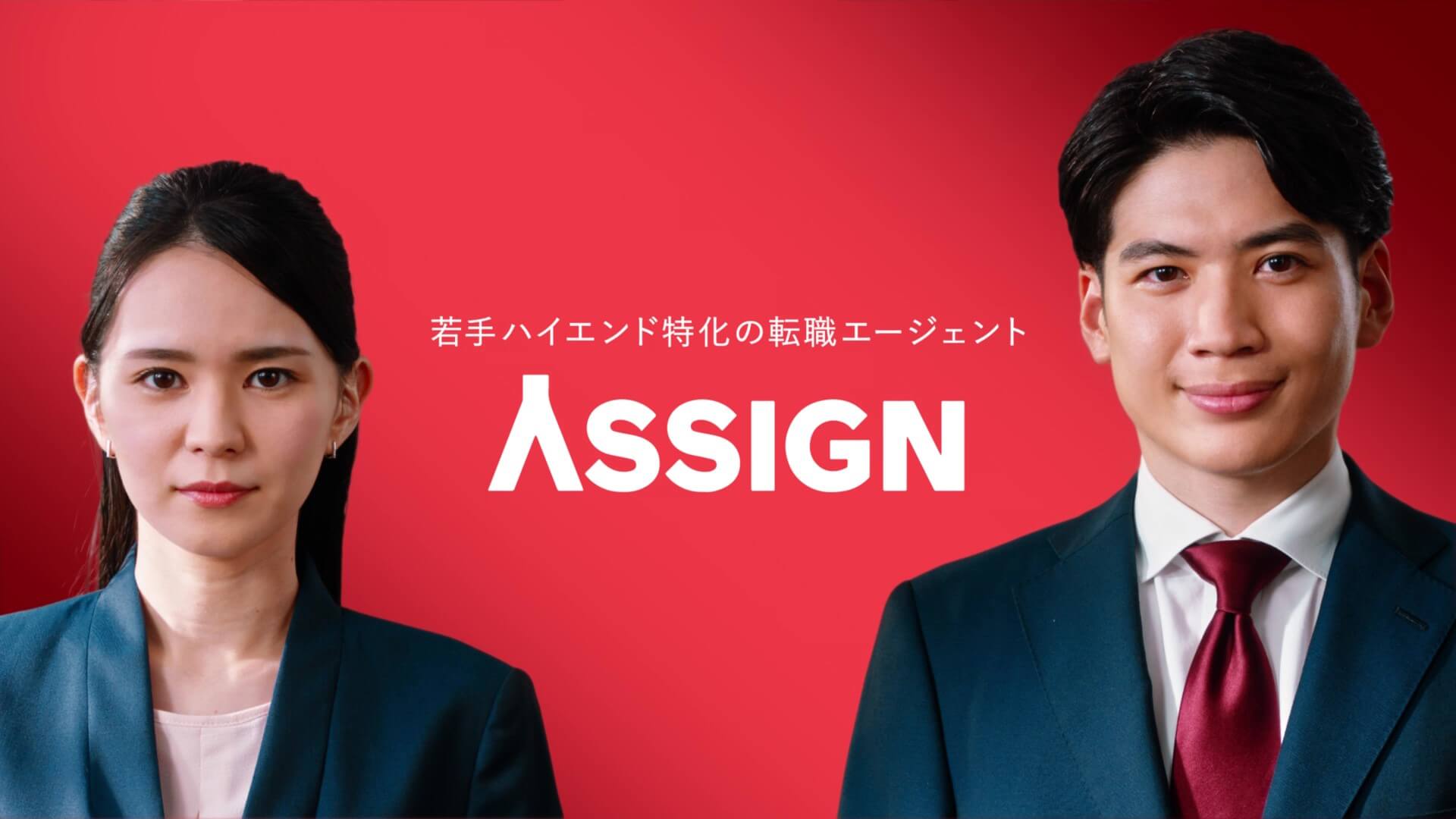『ASSIGN』YouTube動画広告配信スタート - 株式会社ASSIGN | 20代-30代ハイエンドの転職支援