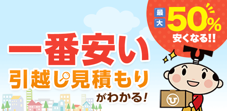 宇都宮市(栃木県)の安い引越し業者おすすめ人気ランキングと会社一覧｜引越し見積もりの比較は引越し侍